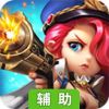 潮爆战纪辅助工具