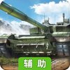 装甲前线辅助工具