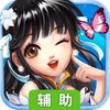 奋斗辅助工具