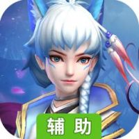 仙灵修真辅助工具