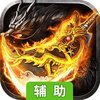 龙城决辅助工具