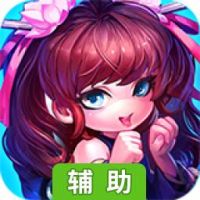 山海经OL辅助工具