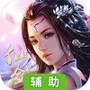 仙剑诛魔（九州新版）辅助工具