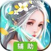 神魔变（伏魔正道）辅助工具