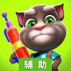 汤姆猫战营辅助工具