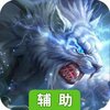 永无止境辅助工具