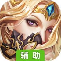 女王号令辅助工具