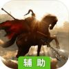 王朝崛起：即时战术辅助工具