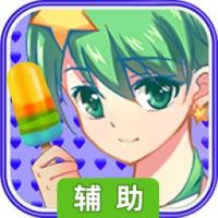 巴啦啦小魔仙-冰凉冰淇淋辅助工具