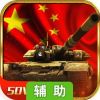 终极坦克辅助工具
