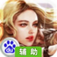 王权霸业辅助工具