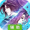 一剑断念OL辅助工具