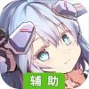 机动战姬：聚变辅助工具