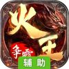 火王：破晓之战辅助工具