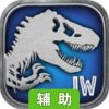 侏罗纪世界辅助工具