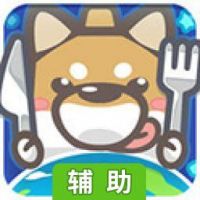 宇宙海贼波比辅助工具