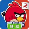 愤怒的小鸟嘉年华辅助工具