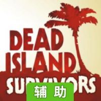 死亡岛：幸存者辅助工具