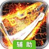 黑暗使者（屠龙深渊）辅助工具
