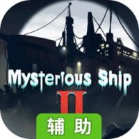 诡船谜案2:远洋禁地辅助工具