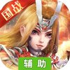 百将录（送名将）辅助工具