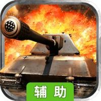 坦克特战队辅助工具