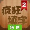 疯狂填字2辅助工具