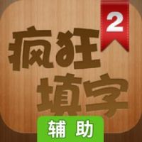 疯狂填字2辅助工具