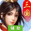 跨越千年辅助工具