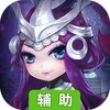 恶魔争霸（次元之戰）辅助工具