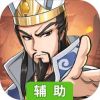 三国英雄阁辅助工具