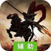 合体三国辅助工具