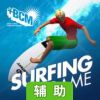 世界冲浪之旅辅助工具