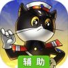 黑猫警长联盟辅助工具
