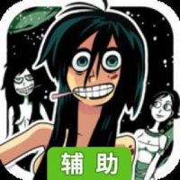 无节操妹子逆袭辅助工具