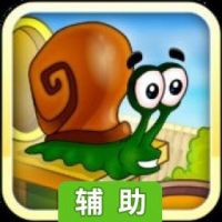蜗牛鲍勃辅助工具