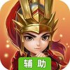鏖战三国（群雄讨董）辅助工具