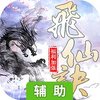 飞仙诀OL辅助工具