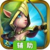 城堡争霸（美服安卓版）辅助工具