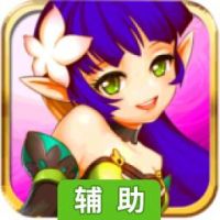 放开那妖精辅助工具