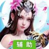 萌仙情缘辅助工具