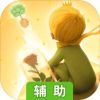 小王子的幻想谜境辅助工具