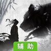 真龙英雄辅助工具