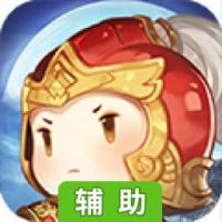 进击吧！三国辅助工具