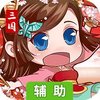 冲啊三国辅助工具