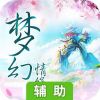 梦幻情缘辅助工具