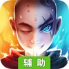 天神大战(西游归来)辅助工具