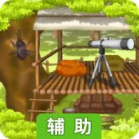 我们的秘密基地辅助工具