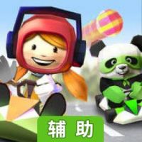 小小卡丁车辅助工具