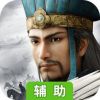 三国志·战略版辅助工具